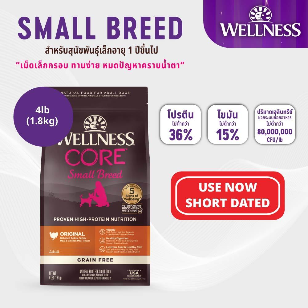 อาหารสุนัข WELLNESS CORE สูตรSmall Breed สำหรับพันธุ์เล็ก 1.8kg|| QC 88417||Best By03/04/69