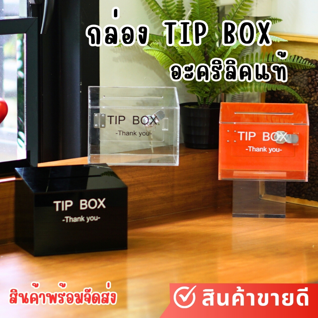 Tip Box เรียกทรัพย์ อะคริลิคแท้  10x15x12 cm.