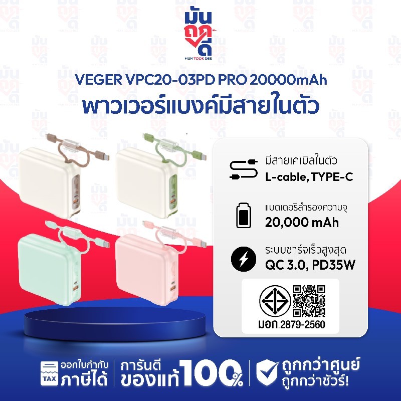 [ รุ่นใหม่ ความจุ 20000mAh  ] VEGER Powerbank รุ่น VPC20-03PD PRO | PD35W มีสายชาร์จในตัว Type-C,L-C