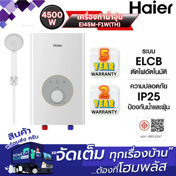 *ผ่อน sPAYได้ ของแท้100% HAIER เครื่องทำน้ำอุ่น EI45M-F1W(TH) 4500W