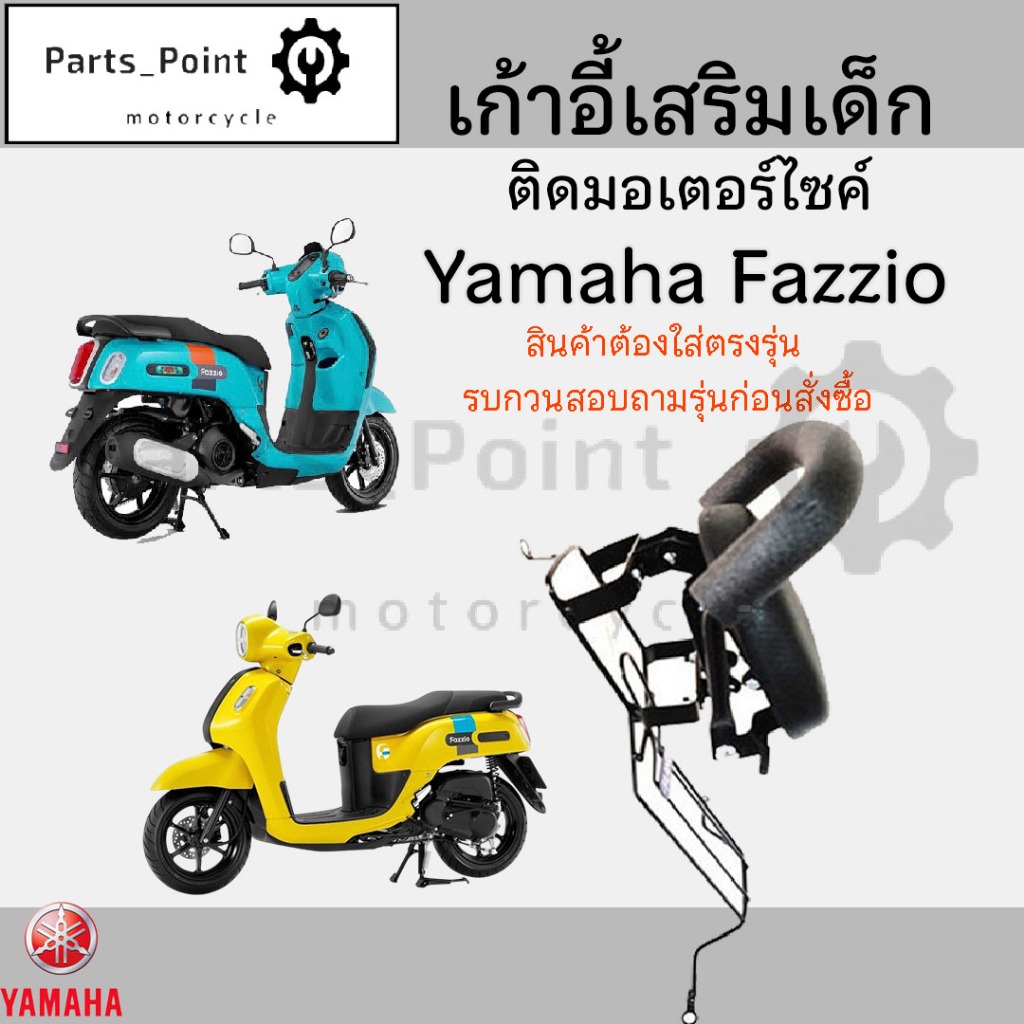 เก้าอี้เด็ก Yamaha Fazzio - Child Seat เบาะเด็กนั่ง เบาะเด็กมอเตอร์ไซค์ ที่นั่งเด็กติดรถมอเตอร์ไซค์
