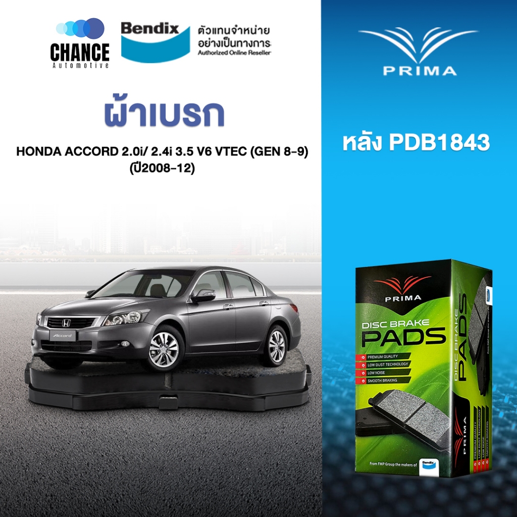 ผ้าเบรค PRIMA BENDIX ผ้าเบรค (ล้อหลัง) HONDA ACCORD 2.0i/ 2.4i 3.5 V6 VTEC (GEN9) GEN8 (2008-12) CRV