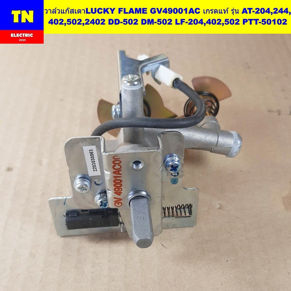 วาล์วแก๊สเตาลัคกี้เฟลม LUCKY FLAME GV49001AC เกรดแท้ รุ่น AT-204,244,402,502,2402 DD-502 DM-502 LF-2