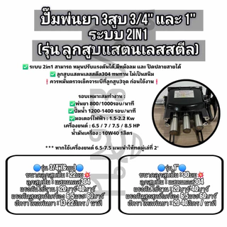 ปั้มพ่นยาสามสูบรุ่น 2in1 TOMITSU (ลูกสูบแสตนเลสสตีล/ลูกสูบเซรามิก)