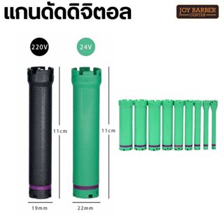 แกนดัดดิจิตอล​ /ดัดเพิร์ม​ 220 V/ 240V (1ชิ้น) แกนดัด สำหรับ…