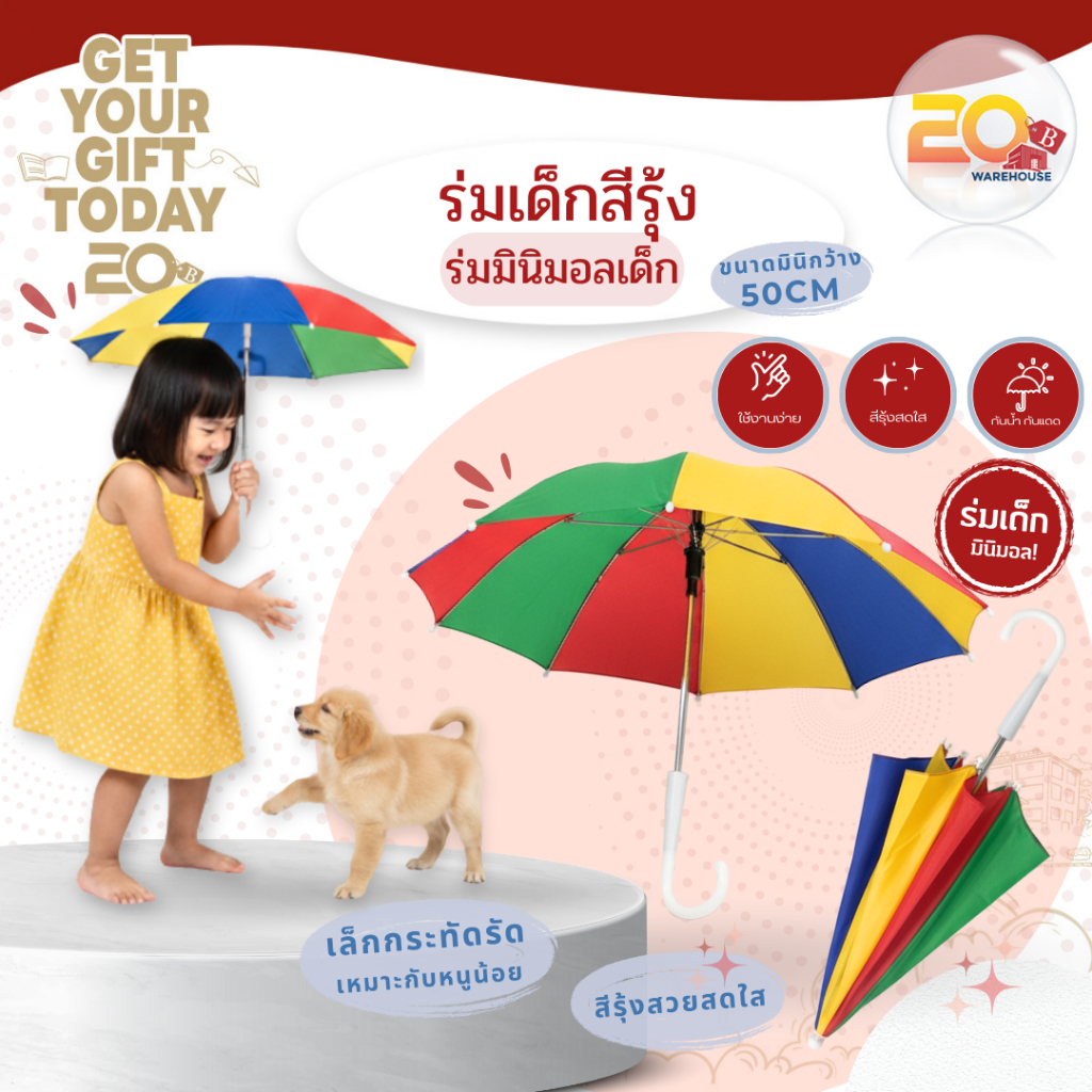 20warehouse ร่มพกพาสำหรับหนูน้อย สีรุ้งสดใส ร่มกันแดด/กันฝน สำหรับเด็ก ลายสีรุ้งสดใส น้ำหนักเบา