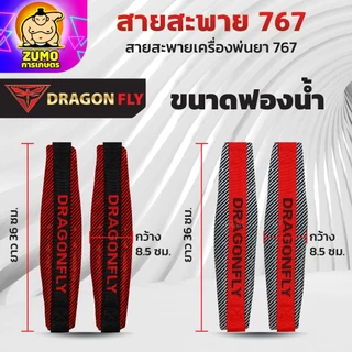 สายสะพายเครื่องพ่นยา767 Dragonfly สายสะพาบ่าคู่ ฟองน้ำหน้านุ่มพิเศษ ตะขอเหล็กแข็งแรง