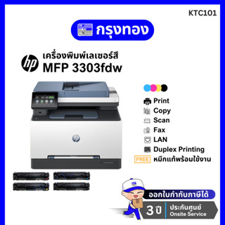 เครื่องพิมพ์เลเซอร์สี HP Color LaserJet Pro MFP 3303fdw (499…