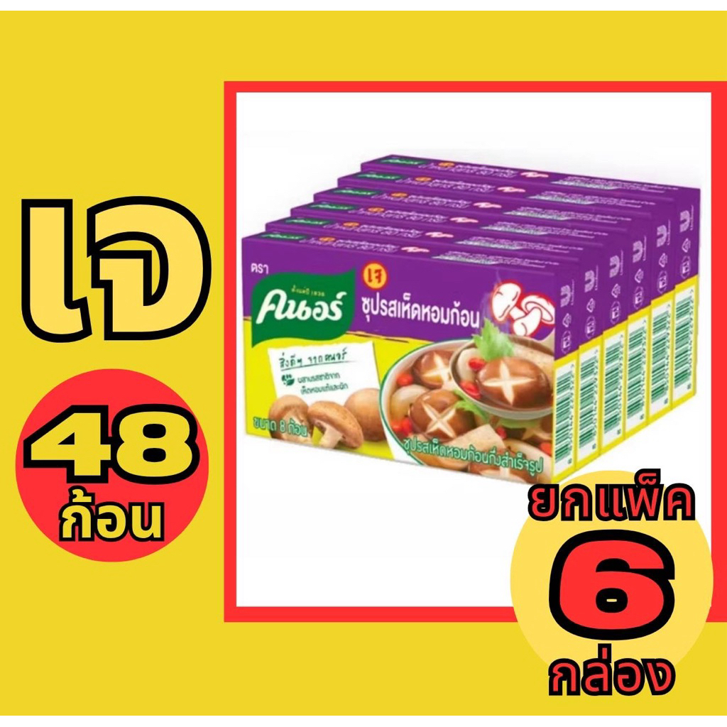 ราคายกแพค คนอร์เห็ดหอมเจ 1 แพค 6 กล่อง (48ก้อน)