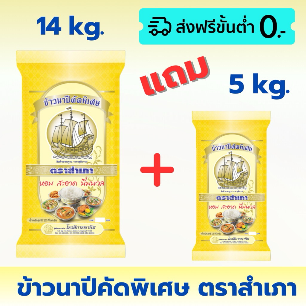 ข้าวแข็ง ตราสำเภา หุงขึ้นหม้อ 2 เท่า: รีวิวข้าวนาปี 19 กก. คุ้มค่า ประหยัด