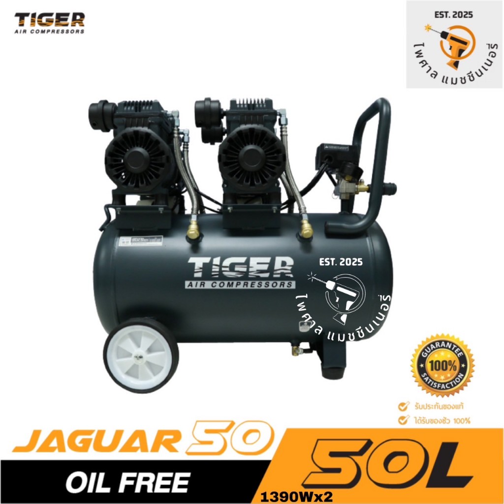 ปั๊มลม Oil free TIGER JAGUAR-50 1390W. x 2 มอเตอร์ 50 ลิตร