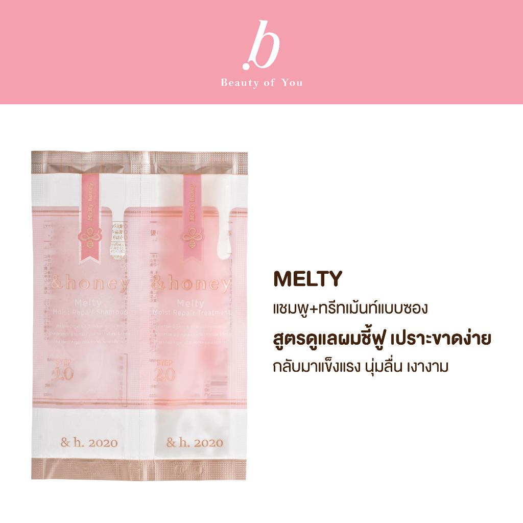 &HONEY MELTY MOIST REPAIR SHAMPOO & TREATMENT TRIAL (แชมพู+ทรีทเม้นท์สูตรดูแลผมชี้ฟูแบบซอง)