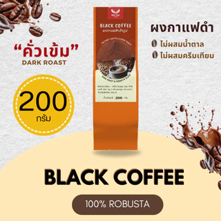 กาแฟ Black coffee ผงกาแฟดำสำเร็จรูปโรบัสต้า ( 100% Robusta )