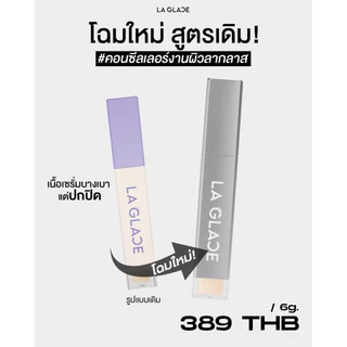 (ตะกร้าร้าน)แพ็คเกจใหม่แถมคอเรคเตอร์ LA GLACE AIRY SKIN CONCEALER 6 g. | คอนซีลเลอร์ เนื้อเซรั่ม บางเบา แต่ปกปิด