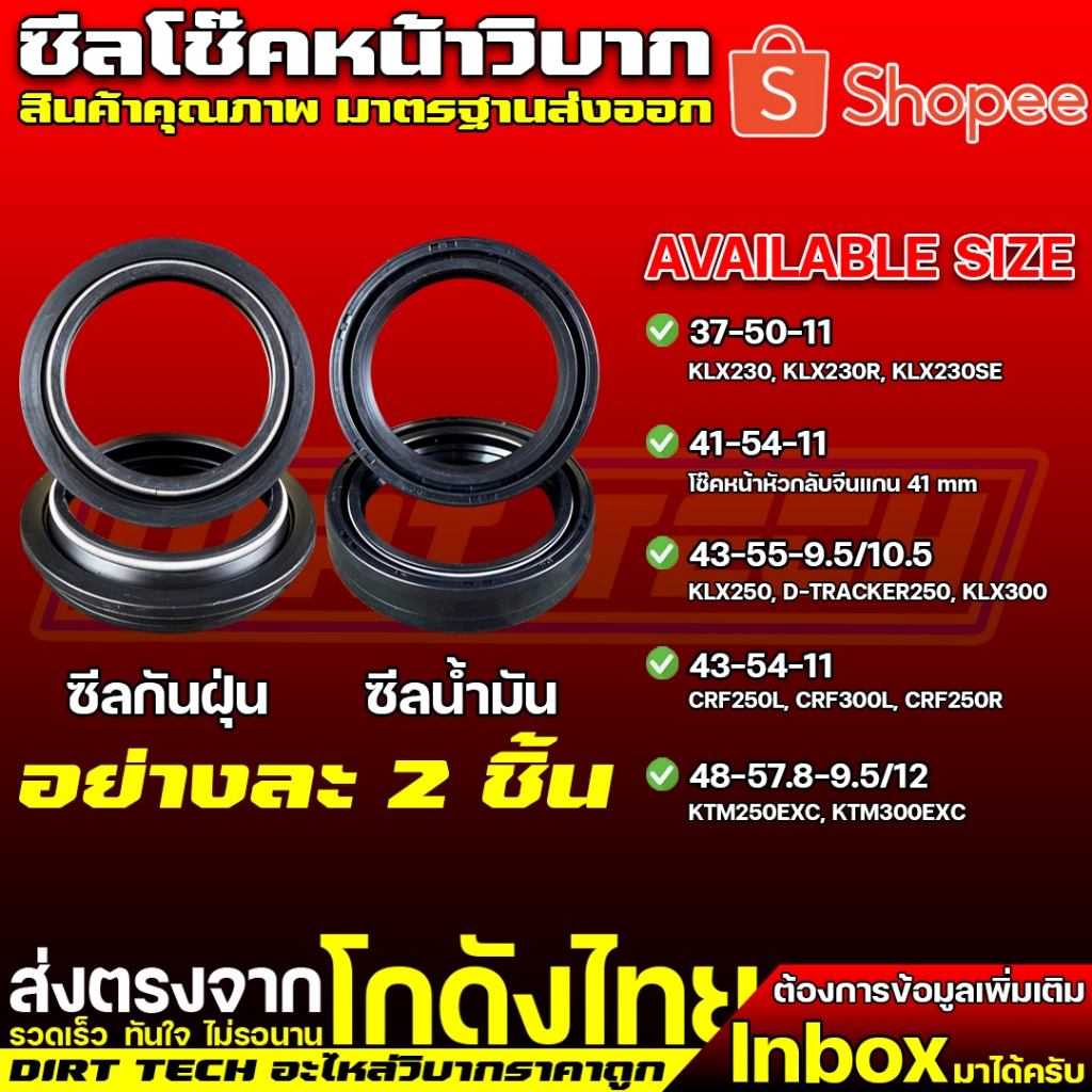 ซีลโช๊คหน้าวิบาก สินค้าคุณภาพ มาตรฐานส่งออก KLX230, KLX250, D-TRACKER250, KLX300, CRF250L, CRF300L, CRF250R, KTM250EXC