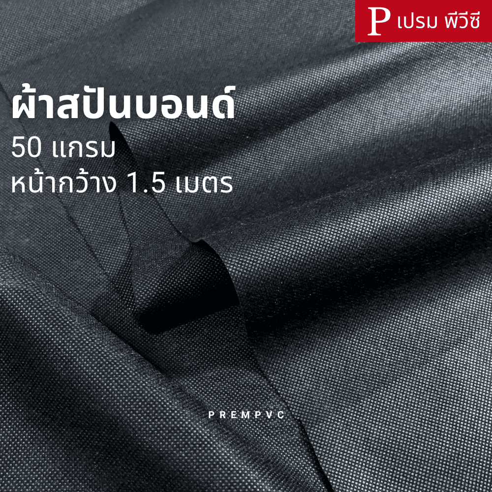 ผ้าสปันบอนด์ 50แกรม : หน้ากว้าง 150cm [ขายเป็นเมตร] - ผ้ารองใต้โซฟา ซ่อมเก้าอี้ ผ้าใยสังเคราะห์