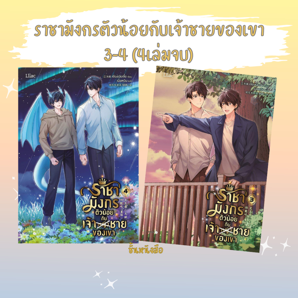 พร้อมส่ง หนังสือ ราชามังกรตัวน้อยกับเจ้าชายของเขา เล่ม 3-4(4เล่มจบ)  ผู้เขียนเจียงเว่ยเจี๋ย สนพ.Lilac