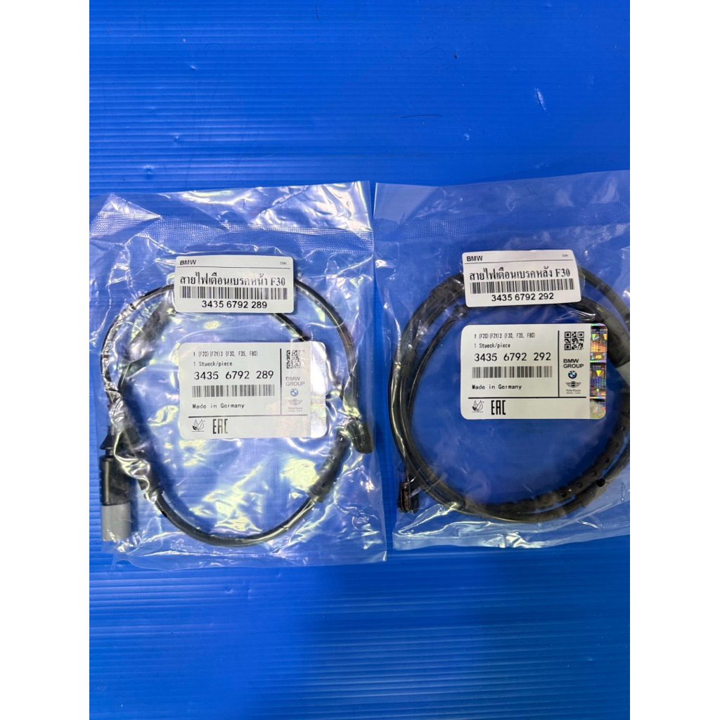 สายไฟเตือนเบรคหน้า/หลัง F30