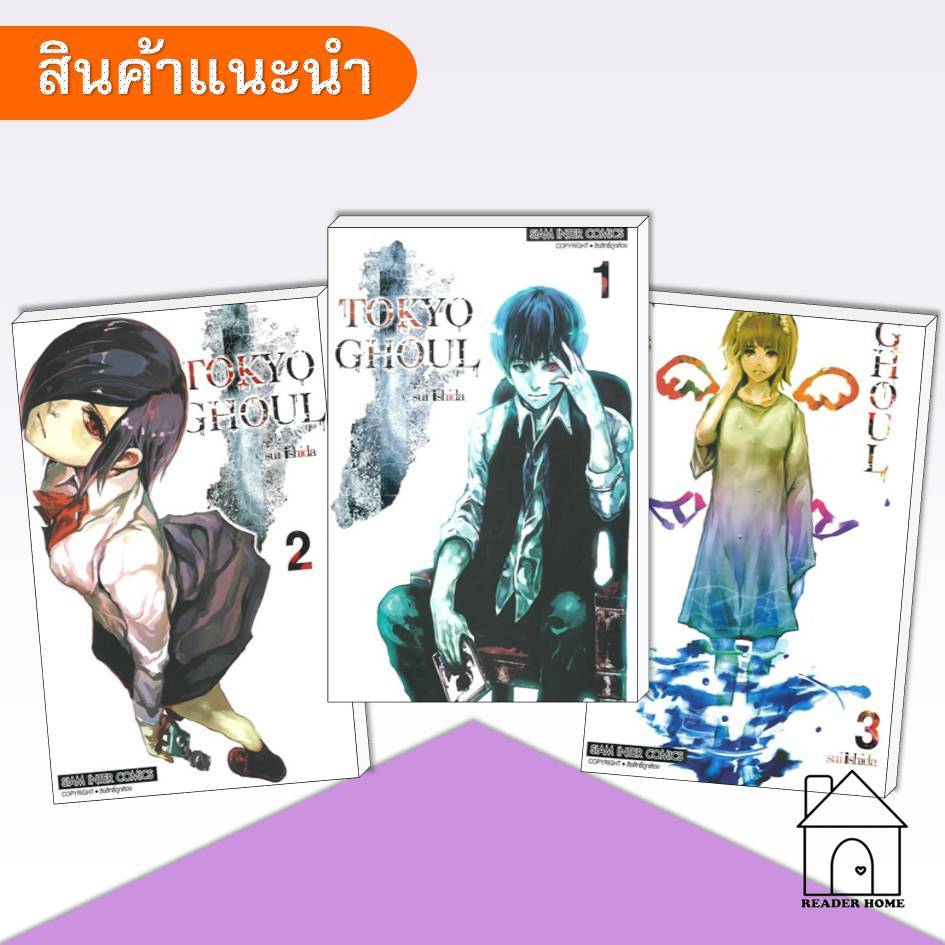 [พร้อมส่ง] หนังสือ TOKYO GHOUL โตเกียว กูล เล่ม 1-3  #การ์ตูน #มังงะ #โตเกียวกูล