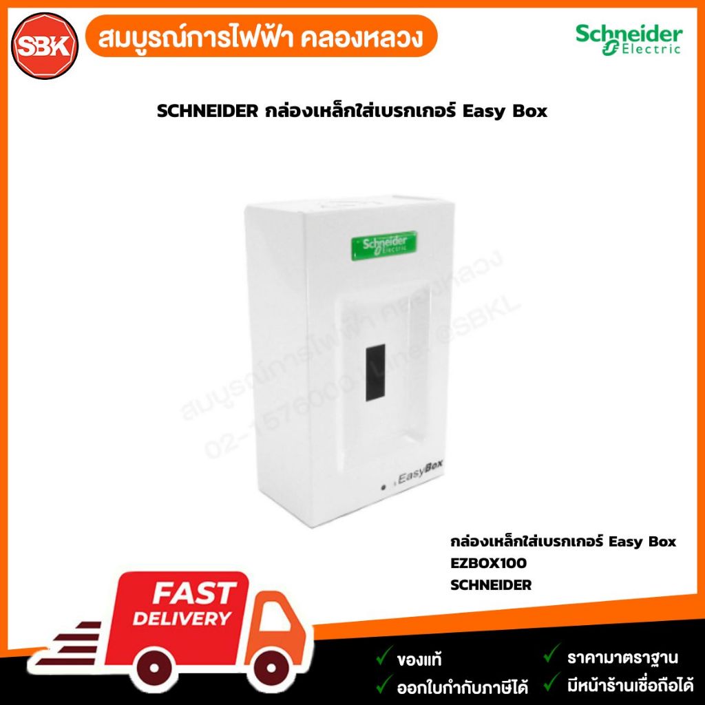 SCHNEIDER กล่องเหล็กใส่เบรกเกอร์ Easy Box