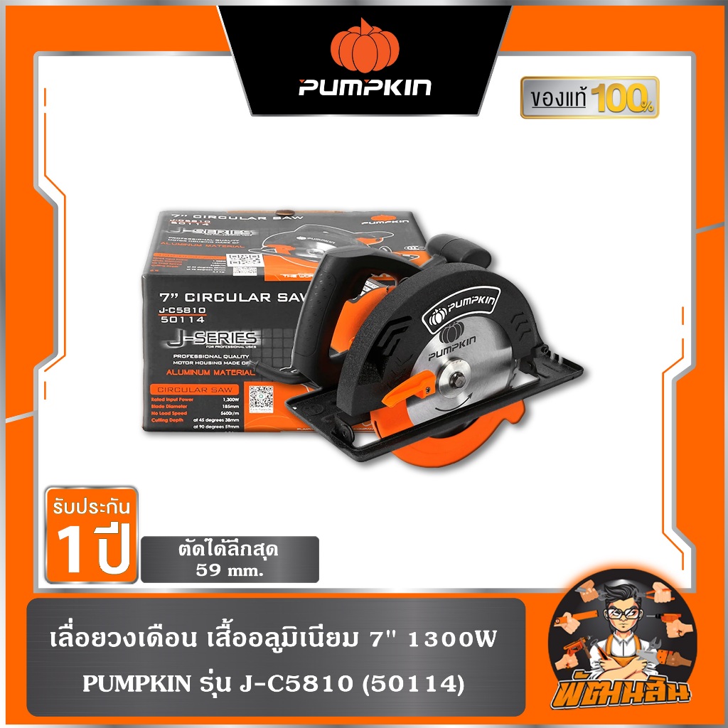 🧡พร้อมส่ง🧡เลื่อยวงเดือน เสื้ออลูมิเนียม 7'' 1380W J-C5810 Pumpkin (50114)