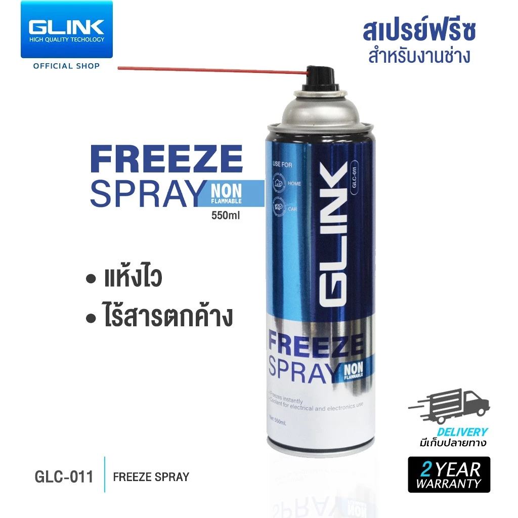 GLINK (GLC-011) สเปรย์เย็น Freeze Spray 550ml. -50 องศา สำหรับงานช่าง สเปรย์ทำความเย็น น้ำยาทำความเย็น ราคา ถูกที่สุด ดีลบีเคเค
