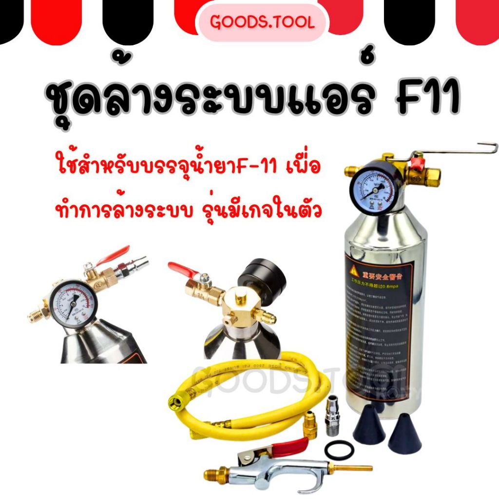 ชุดล้างระบบแอร์ F11 Air system cleaning kit F11 พร้อมเกจ์ มีวาล์วลดแรงดัน กระบอกล้างระบบ กระบอกอัดน้