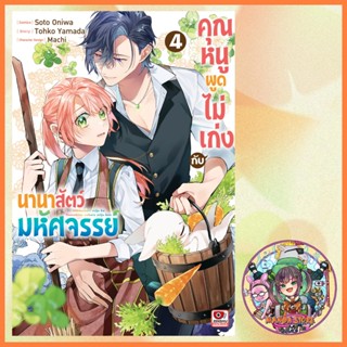 (เซนชู) คุณหนูพูดไม่เก่งกับนานาสัตว์มหัศจรรย์ เล่ม 1-4  มือ1