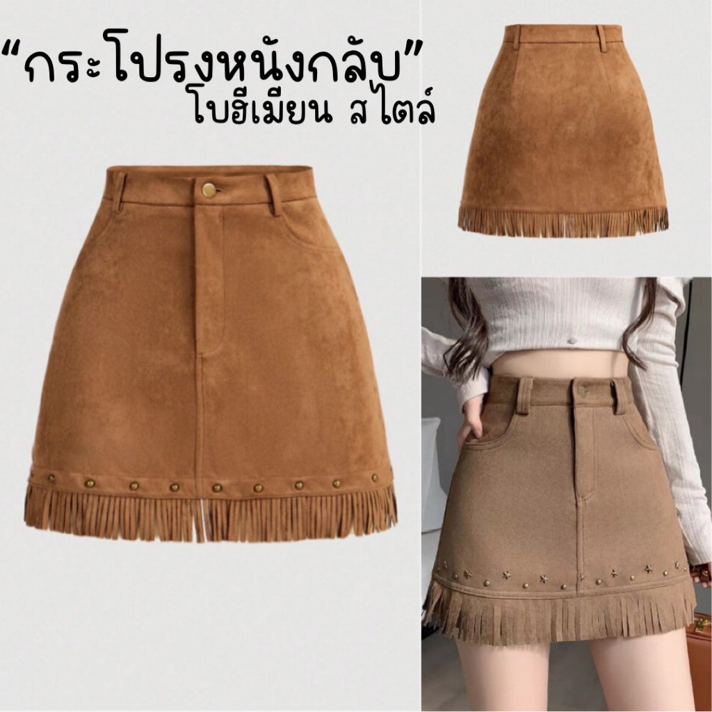 กระโปรงหนังกลับ สไตล์โบฮีเมียน โทนสีน้ำตาล สวยหรู สไตล์ชนเผ่า Bohemians skirt