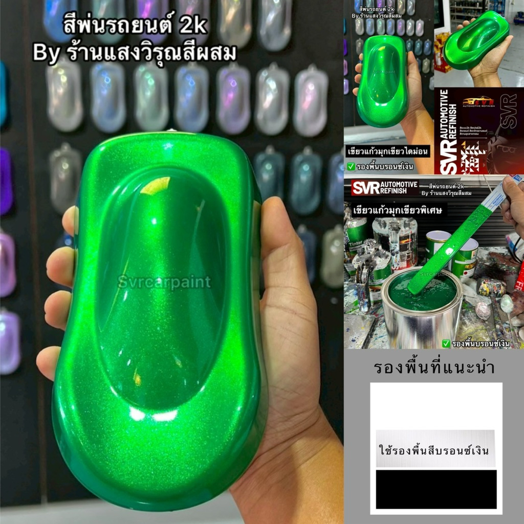 สีรถยนต์2k  สีเขียวมรกต เขียวแก้ว 2k (รองพื้นบรอนซ์) สีสเปรย์ สีพ่นรถมอเตอร์ไซค์ Svrpaintshop