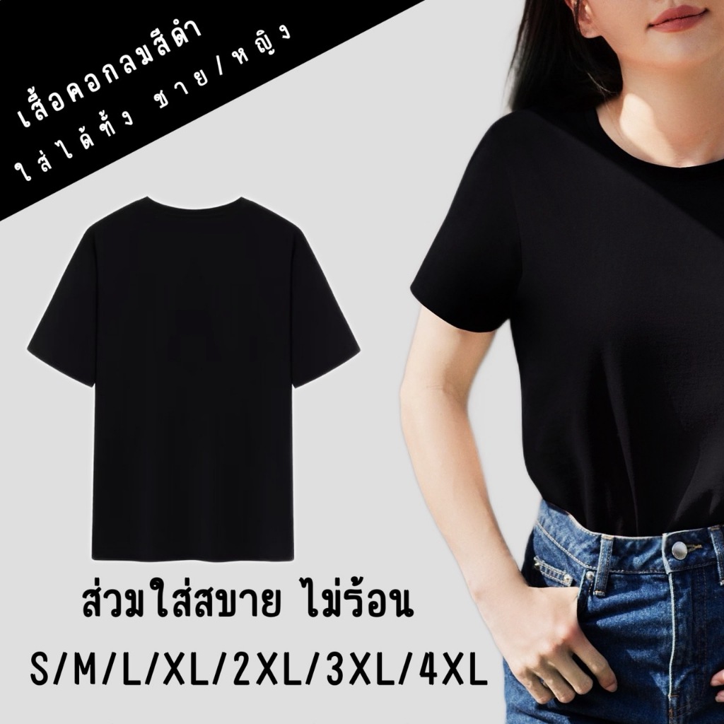 เสื้อยืดคอกลมแขนสั้น สีดำ ตัดเย็บเรียบร้อย ดีไซน์ทันสมัย ไม่หด ไม่ย้วย ไม่ต้องรีด เหมาะกับทุกวัย ทุกสไตล์