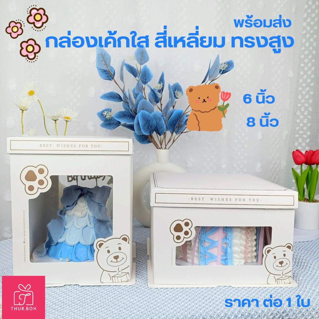 กล่องเค้ก สี่เหลี่ยม พิมพ์ลายหมีขาว ทรงสูง พร้อมฐานรองเค้ก (1ชุด/แพ็ค)