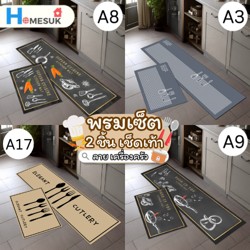 พรมเช็ดเท้า เซ็ต 2ชิ้น (ไร้ขอบ) ลายเครื่องครัว พรมห้องครัว พรม3D มีกันลื่น ทำความสะอาดง่าย