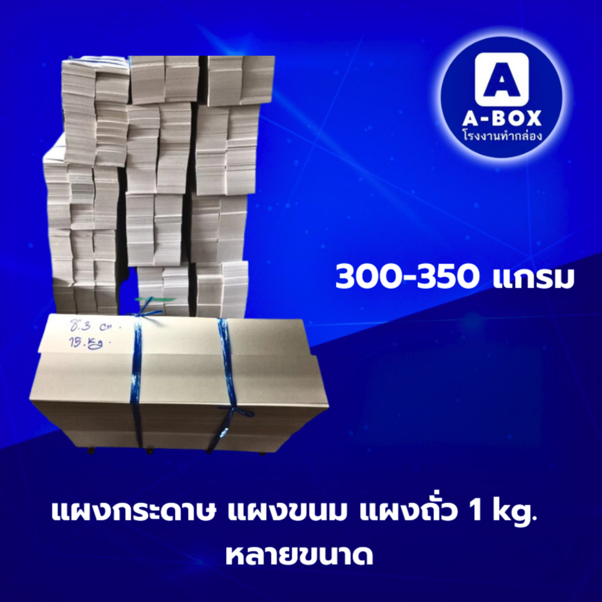 แผงกระดาษ แผงขนม แผงถั่ว 1Kg. กระดาษกล่องหน้าขาวหลังเทา หนา 300-350 แกรม.