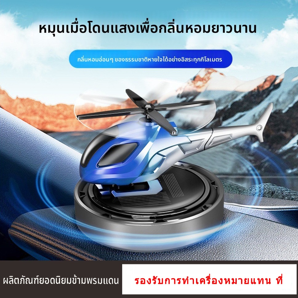 น้ําหอมในรถ ประดับยนต์ เครื่องประดับเครื่องบินหมุนพลังงานแสงอาทิตย์สำหรับรถยนต์ ดับกลิ่น ถุงหอม