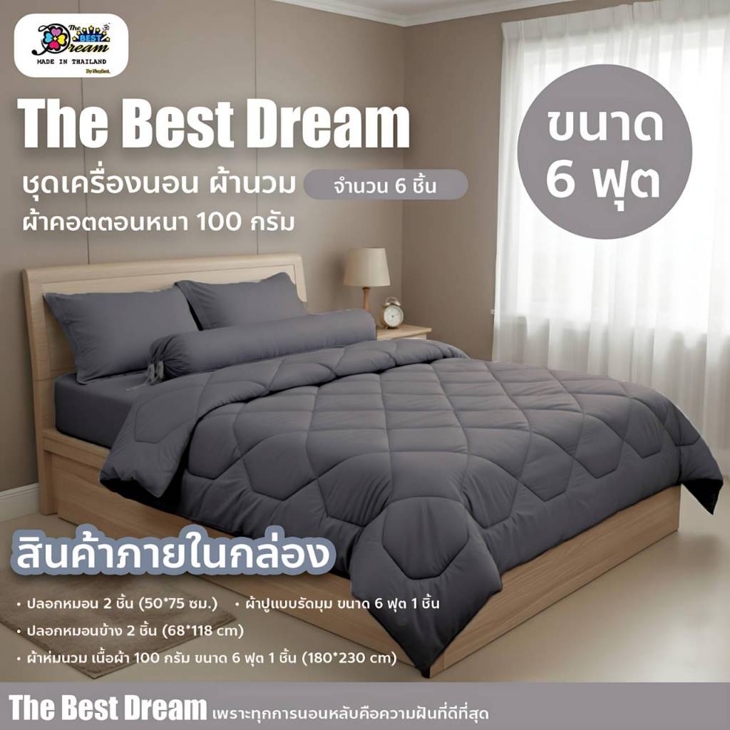 The Best Dream ชุดเครื่องนอน ผ้านวม ขนาด6ฟุต 180*230 เกรดโรงแรม ครบชุด6ชิ้น (ผ้านวม1 ผ้าปู1 ปลอกหมอนหนุน2 ปลอกหมอนข้าง2)