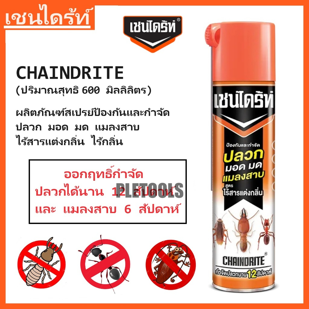 เชนไดร้ท์ สเปรย์กำจัดปลวก มด แมลงสาบ ไร้กลิ่น 600 มล.  ผลิตภัณฑ์กำจัดปลวก มด แมลงมั่นใจสินค้าคุณภาพแท้