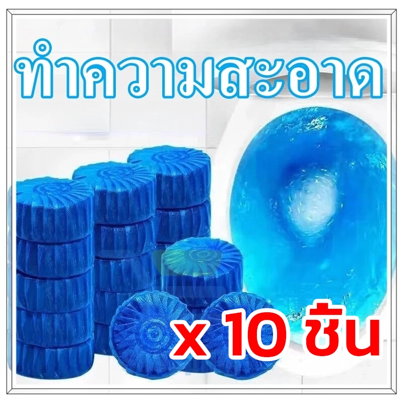 ก้อนดับกลิ่น 10 ก้อน ก้อนบลู ก้อนสีฟ้า สำหรับใส่ในถังน้ำชักโครก แพ็คละ 10 ก้อน