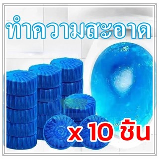 ก้อนดับกลิ่น 10 ก้อน ก้อนบลู ก้อนสีฟ้า สำหรับใส่ในถังน้ำชักโครก แพ็คละ 10 ก้อน