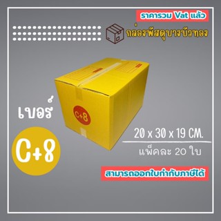 กล่องไปรษณีย์ กล่องพัสดุ เบอร์ C+8 (1แพ็ค20ใบ) (5แพ็ค100ใบ)จ…
