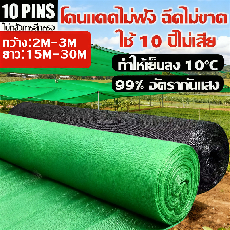【จัดส่งในวันเดียวกัน】ขายตรงจากโรงงาน สแลนกันแดด สแลนกรองแสง(2mX10m-30m) กันแดด100% สแลนบังแดด กรองแสงผ้าสแลม5เข็ม-8เข็ม