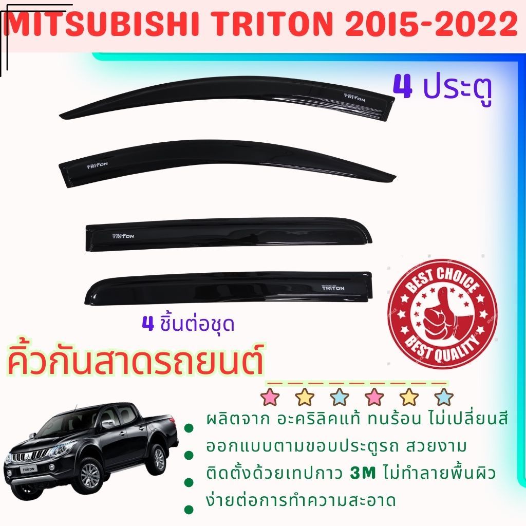 Mitusbishi Triton รุ่น 4 ประตู ดำทึบ คิ้วกันสาดประตู คิ้วกันฝนประตู อะคริลิคแท้สำหรับรถปี 2015 -2022