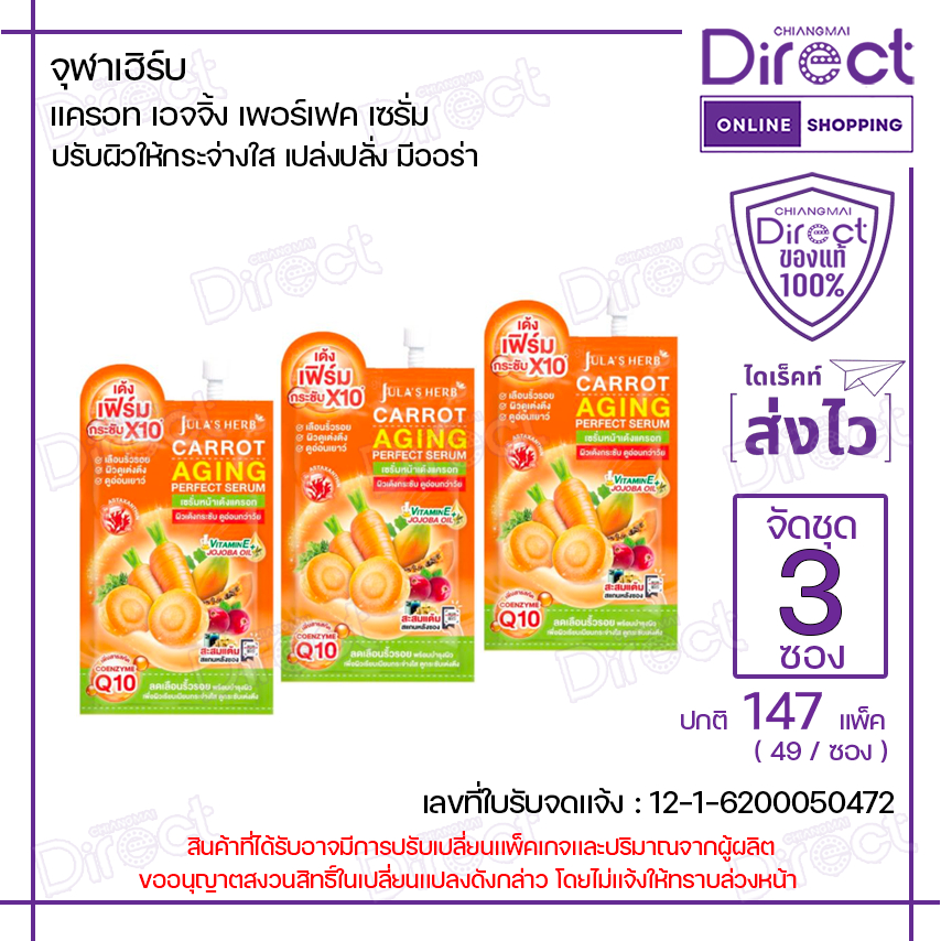 จุฬาเฮิร์บ แคร์ร็อท เอจจิ้ง เพอร์เฟค เซรั่ม 8ml. [จัดชุด 3 ซอง] | 01869