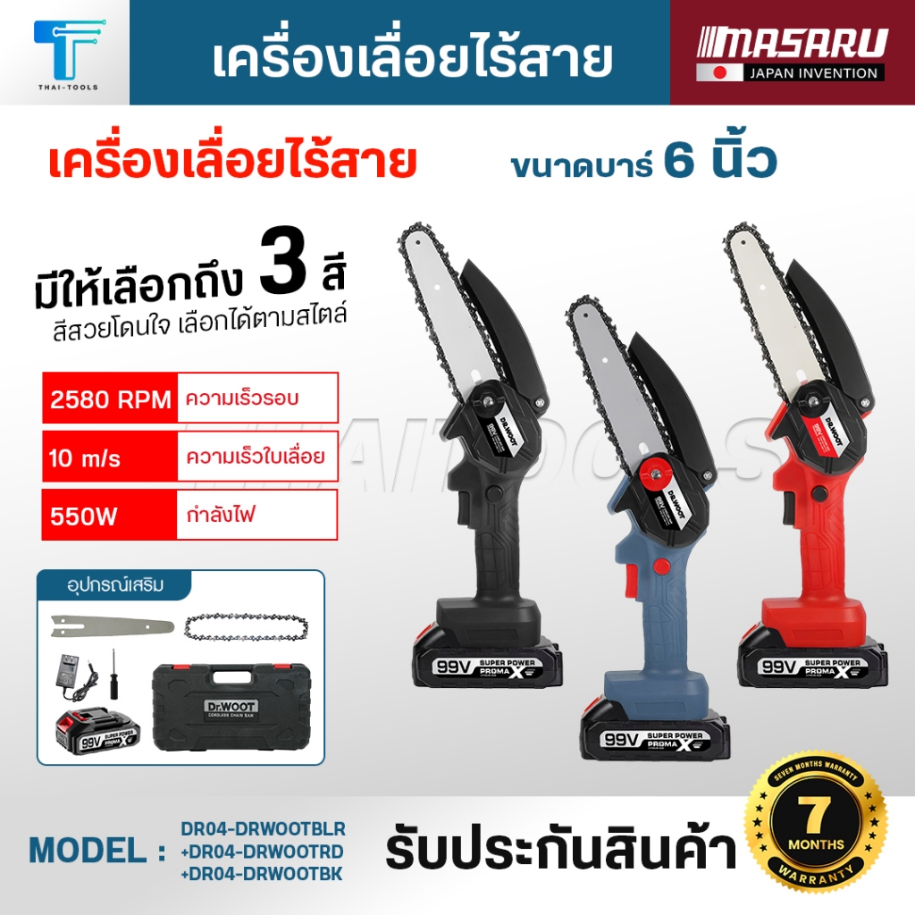 [DR.WOOT] เลื่อยไฟฟ้า 6 นิ้ว เลื่อยโซ่ตัดแต่งกิ่งไม้ เลื่อยพร้อมแบต99V เพิ่ม 199V