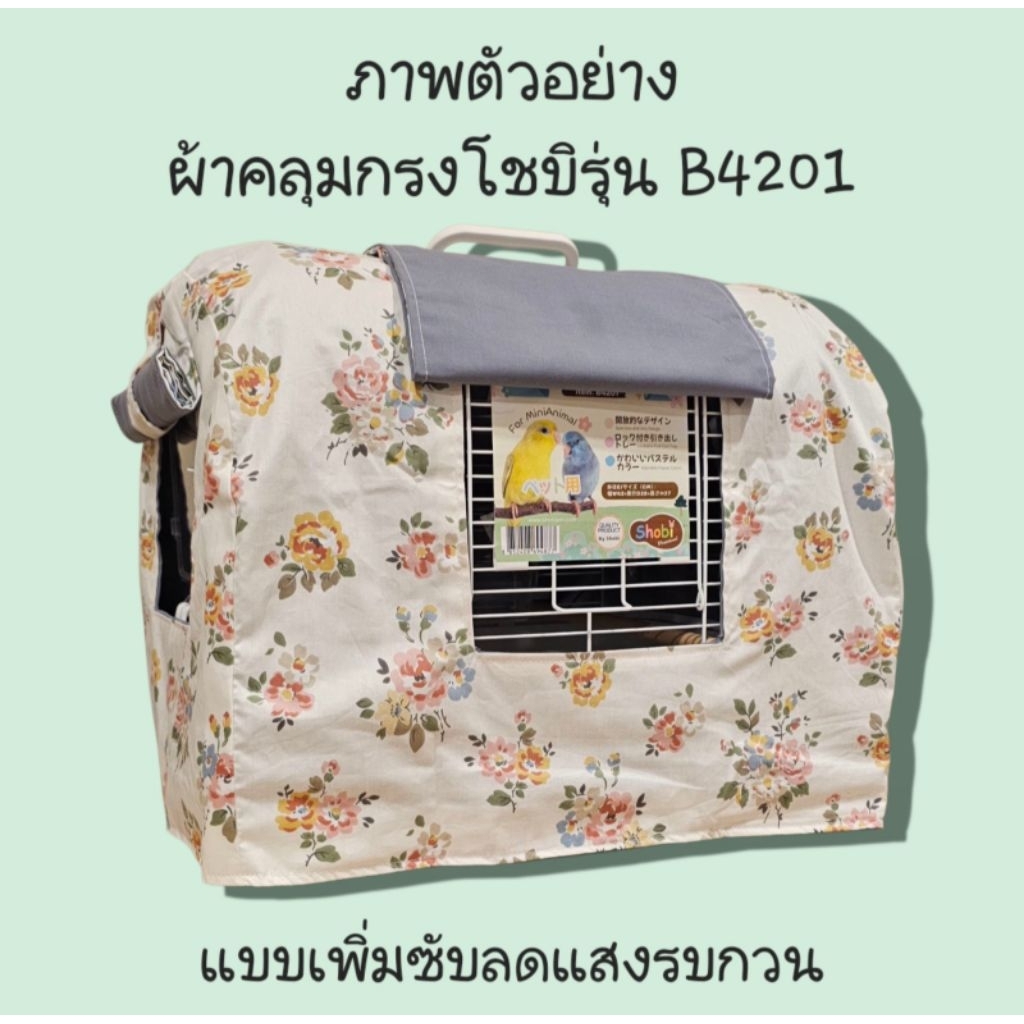ผ้าคลุมกรงพกพา Shobi รหัสรุ่น B4201