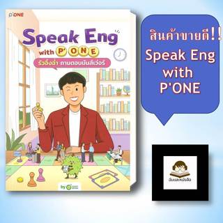 หนังสือ Speak Eng with P'ONE รัวอิ้งฉ่ำถามตอบมัน ผู้เขียน: P…