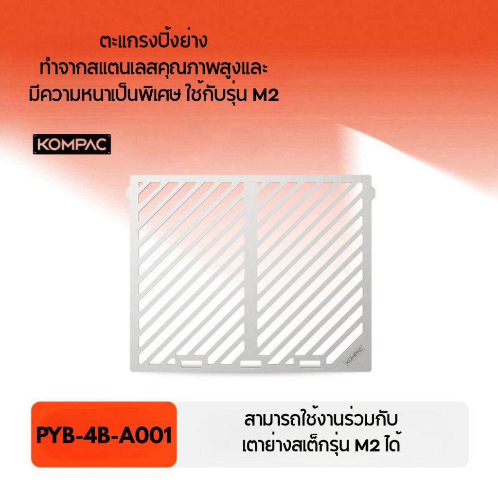 PYB-4B-A001 ตะแกรงย่างสเต๊กสเตนเลส สำหรับเตาย่างสเต๊กรุ่น PYB-4B - KOMPAC Stainless Steel Grill Grate