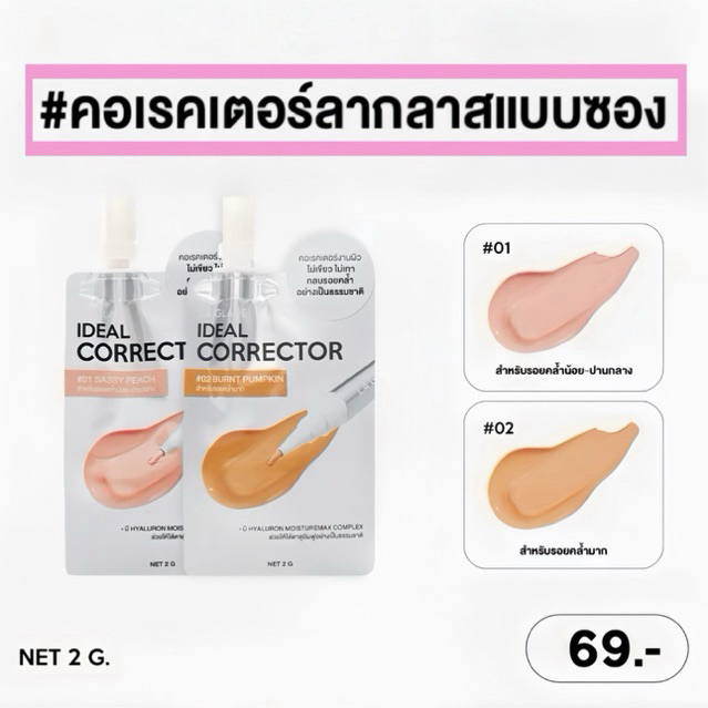 คอเรคเตอร์ลากลาสแบบซอง MINI LA GLACE CORRECTOR มี2เฉด ช่วยปรับรอยคล้ำได้อย่างเป็นธรรมชาติ ไม่เขียวไม่เทา