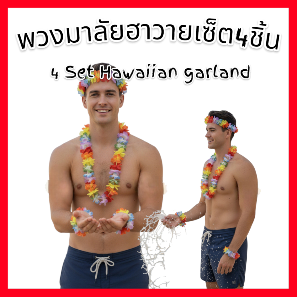พวงมาลัยฮาวาย เซ็ต4ชิ้น Hawaiian garland 🚚ด่วนมีส่งGrab
