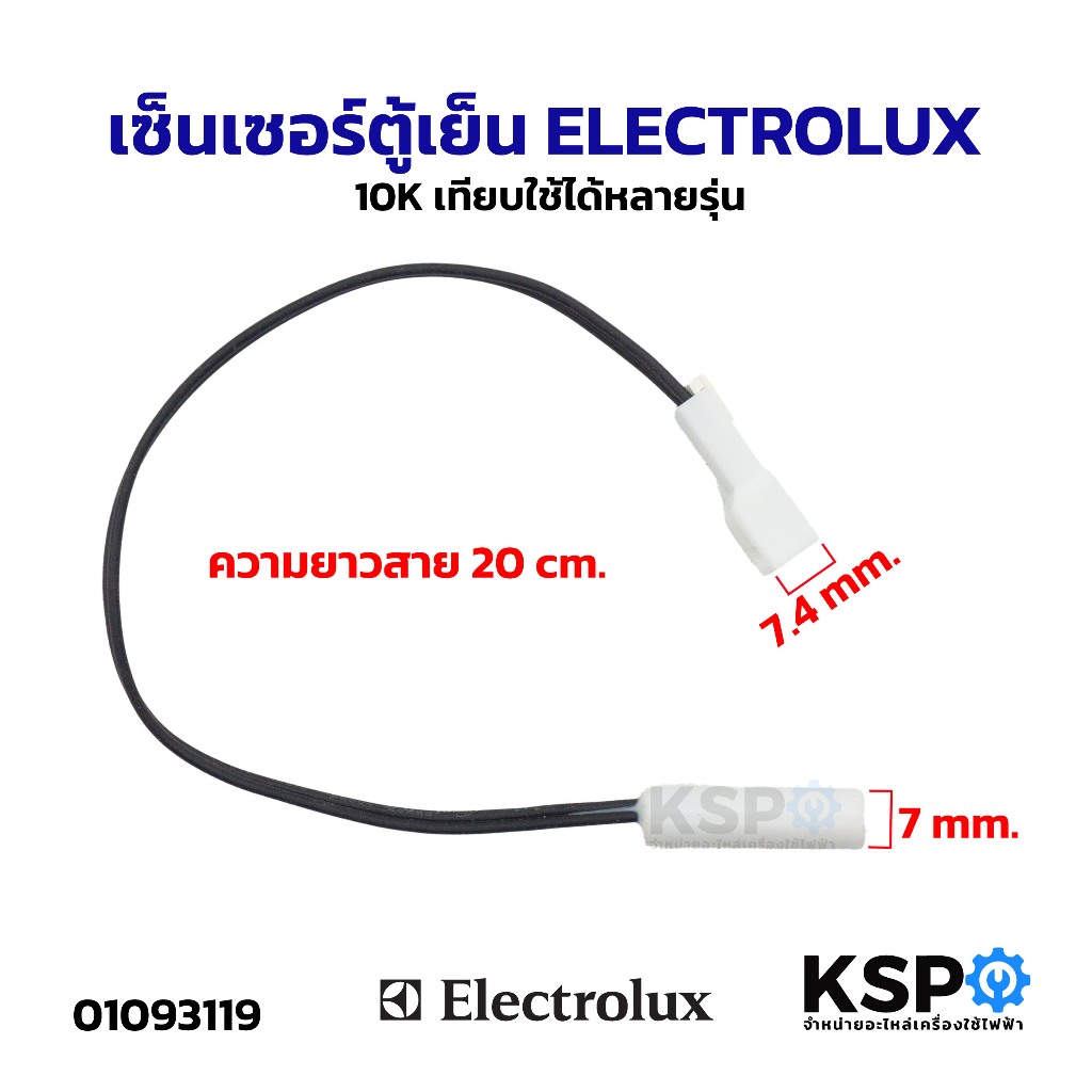 เซ็นเซอร์ตู้เย็น ELECTROLUX อีเลคโทรลักซ์ 10K เทียบใช้ได้หลายรุ่น อะไหล่ตู้เย็น